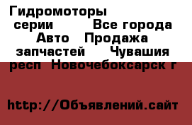 Гидромоторы Sauer Danfoss серии OMSS - Все города Авто » Продажа запчастей   . Чувашия респ.,Новочебоксарск г.